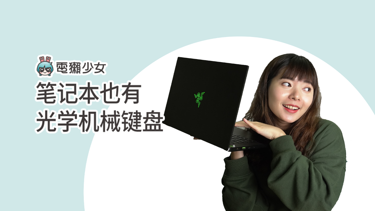 笔记本也有光学机械键盘 Razer Blade 15 测评